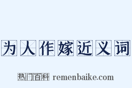 为人作嫁近义词是什么意思的图片